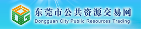 东莞市公共资源交易网
