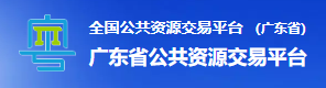 广东省公共资源交易平台