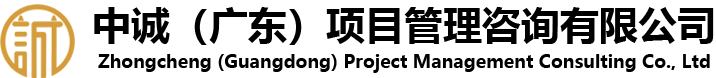 中诚（广东）项目管理咨询有限公司